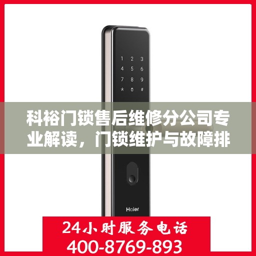 科裕门锁售后维修分公司专业解读，门锁维护与故障排除权威指南