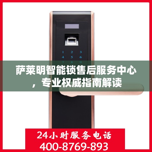 萨莱明智能锁售后服务中心，专业权威指南解读
