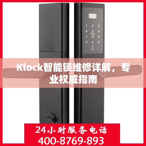 Klock智能锁维修详解，专业权威指南