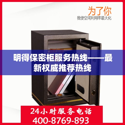 明得保密柜服务热线——最新权威推荐热线