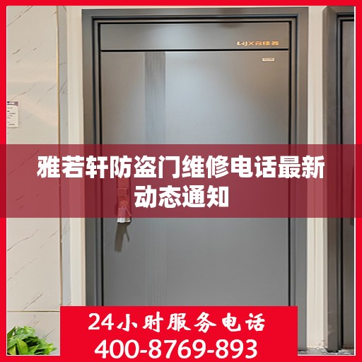 雅若轩防盗门维修电话最新动态通知