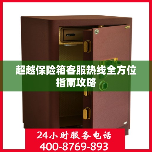 超越保险箱客服热线全方位指南攻略