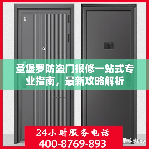 圣堡罗防盗门报修一站式专业指南，最新攻略解析