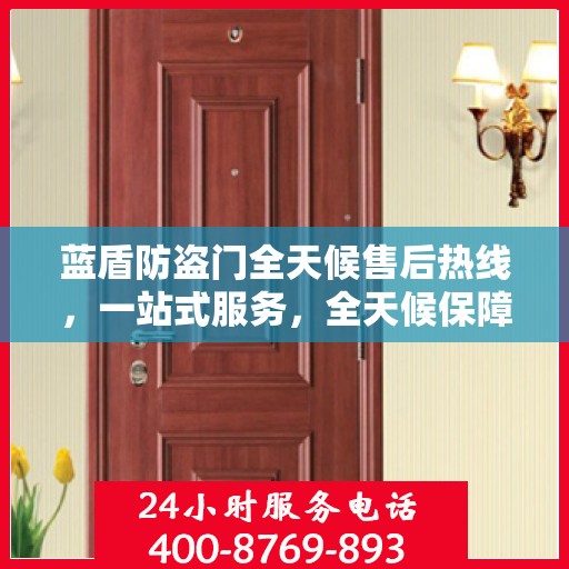 蓝盾防盗门全天候售后热线，一站式服务，全天候保障