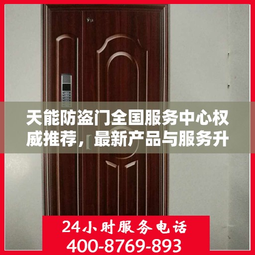 天能防盗门全国服务中心权威推荐，最新产品与服务升级指南