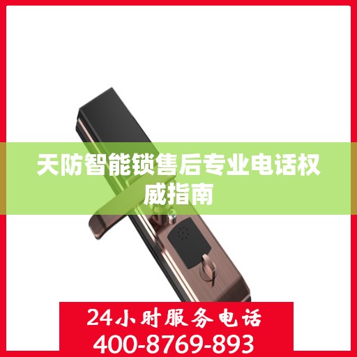 天防智能锁售后专业电话权威指南