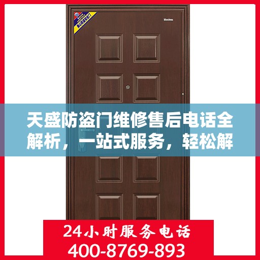 天盛防盗门维修售后电话全解析，一站式服务，轻松解决您的维修需求