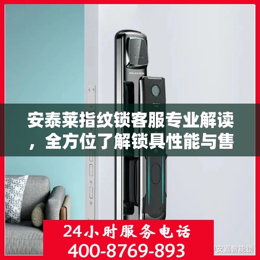 安泰莱指纹锁客服专业解读，全方位了解锁具性能与售后服务