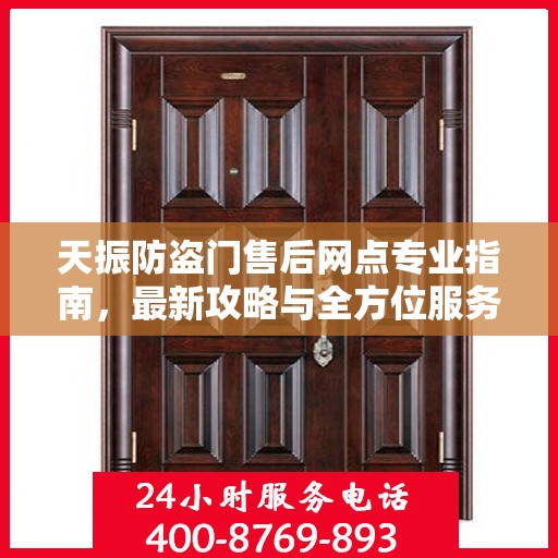 天振防盗门售后网点专业指南，最新攻略与全方位服务支持