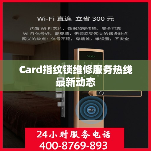 Card指纹锁维修服务热线最新动态