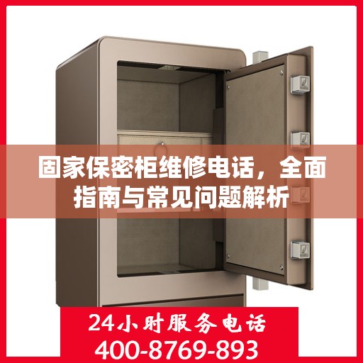 固家保密柜维修电话，全面指南与常见问题解析
