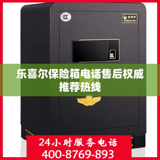 乐喜尔保险箱电话售后权威推荐热线