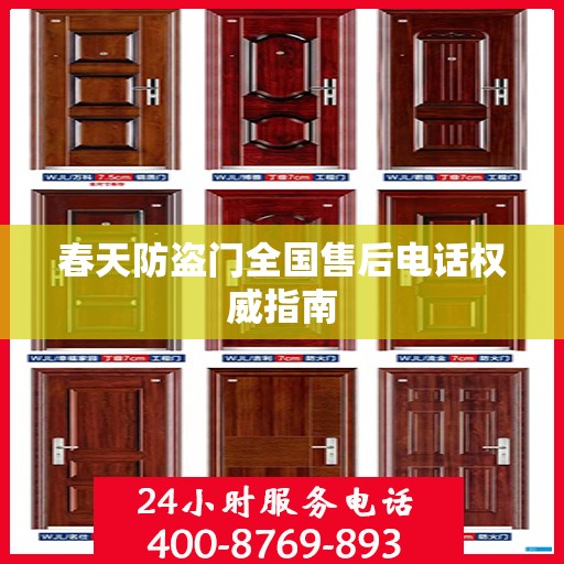 春天防盗门全国售后电话权威指南