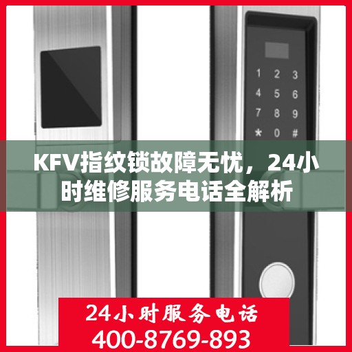 KFV指纹锁故障无忧，24小时维修服务电话全解析