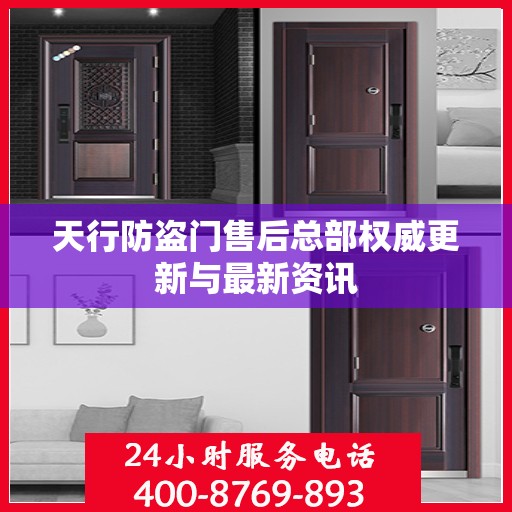 天行防盗门售后总部权威更新与最新资讯