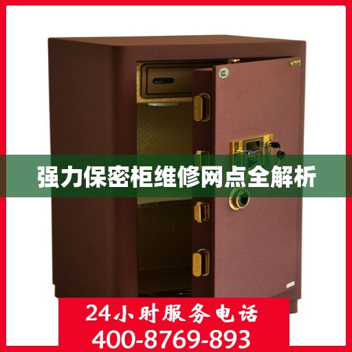 强力保密柜维修网点全解析