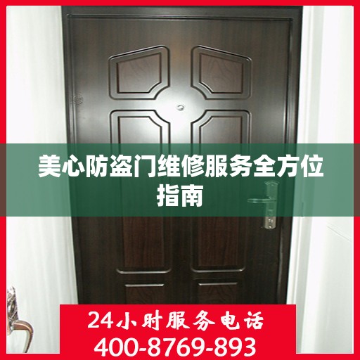 美心防盗门维修服务全方位指南