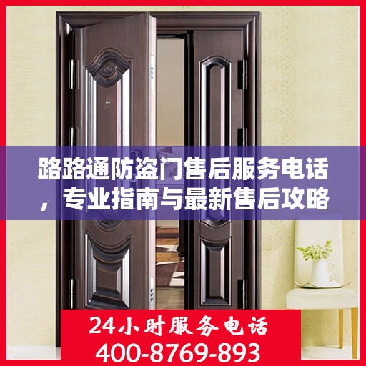 路路通防盗门售后服务电话，专业指南与最新售后攻略