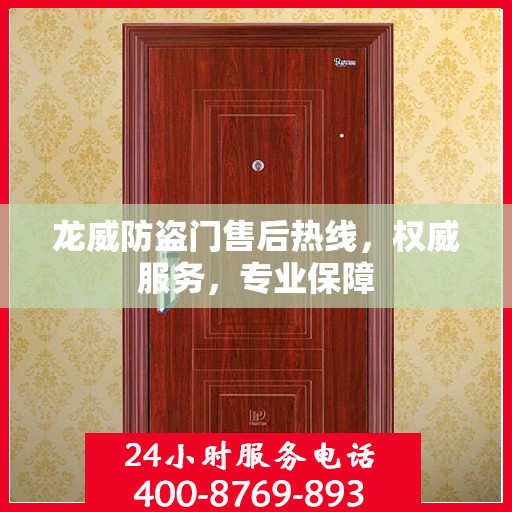 龙威防盗门售后热线，权威服务，专业保障