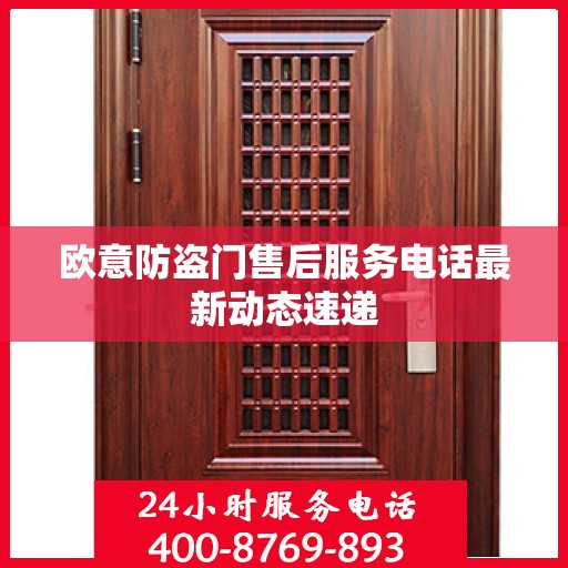 欧意防盗门售后服务电话最新动态速递