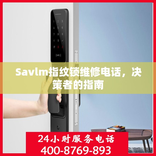 Savlm指纹锁维修电话，决策者的指南