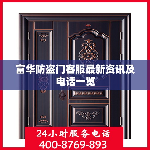 富华防盗门客服最新资讯及电话一览