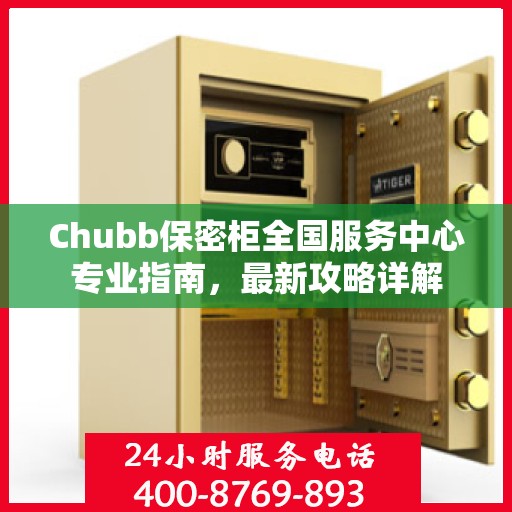 Chubb保密柜全国服务中心专业指南，最新攻略详解