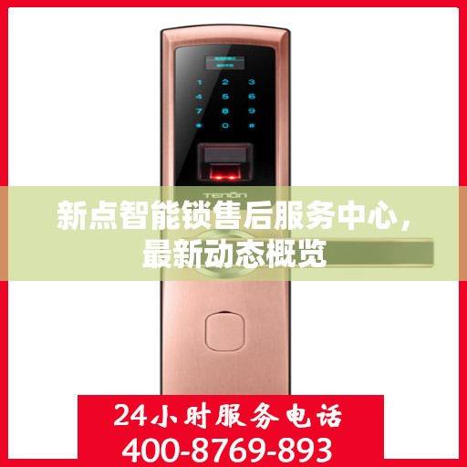 新点智能锁售后服务中心，最新动态概览