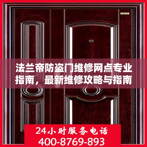 法兰帝防盗门维修网点专业指南，最新维修攻略与指南