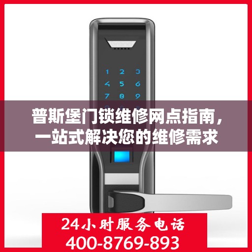 普斯堡门锁维修网点指南，一站式解决您的维修需求