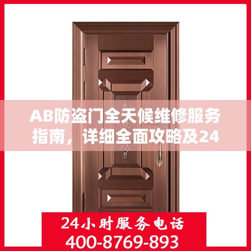 AB防盗门全天候维修服务指南，详细全面攻略及24小时热线电话