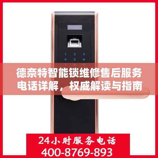德奈特智能锁维修售后服务电话详解，权威解读与指南