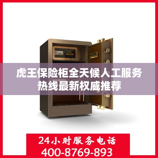 虎王保险柜全天候人工服务热线最新权威推荐