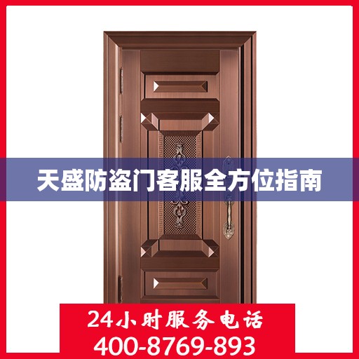 天盛防盗门客服全方位指南