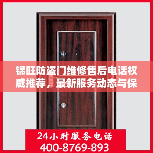 锦旺防盗门维修售后电话权威推荐，最新服务动态与保障承诺