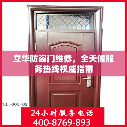 立华防盗门维修，全天候服务热线权威指南