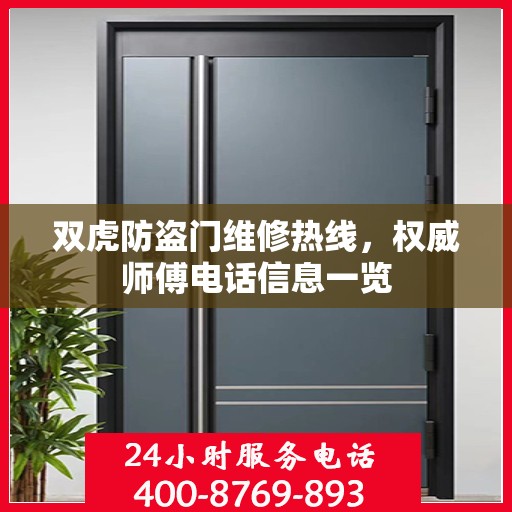 双虎防盗门维修热线，权威师傅电话信息一览
