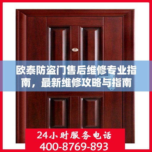 欧泰防盗门售后维修专业指南，最新维修攻略与指南