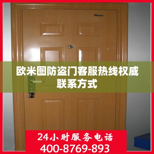 欧米图防盗门客服热线权威联系方式