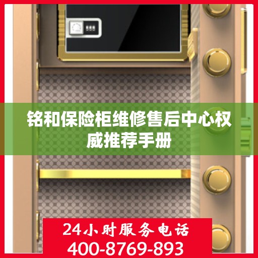 铭和保险柜维修售后中心权威推荐手册