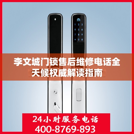 李文城门锁售后维修电话全天候权威解读指南