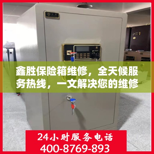鑫胜保险箱维修，全天候服务热线，一文解决您的维修难题
