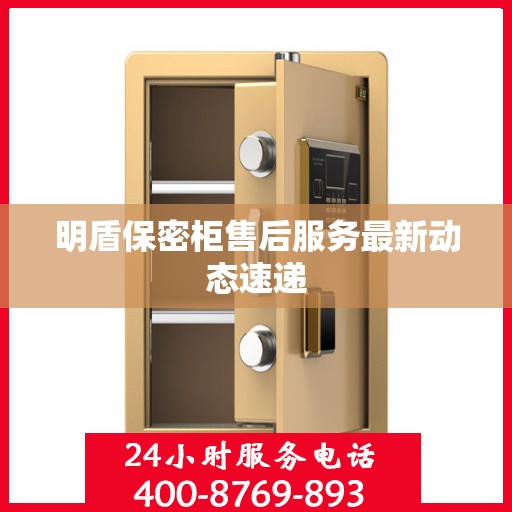 明盾保密柜售后服务最新动态速递