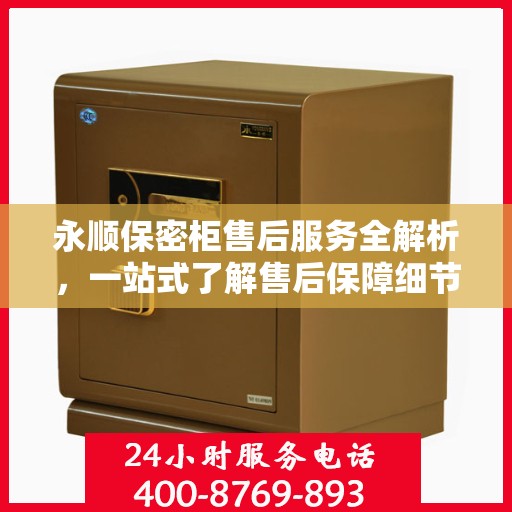 永顺保密柜售后服务全解析，一站式了解售后保障细节