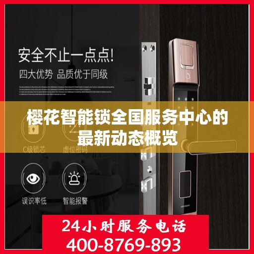 樱花智能锁全国服务中心的最新动态概览