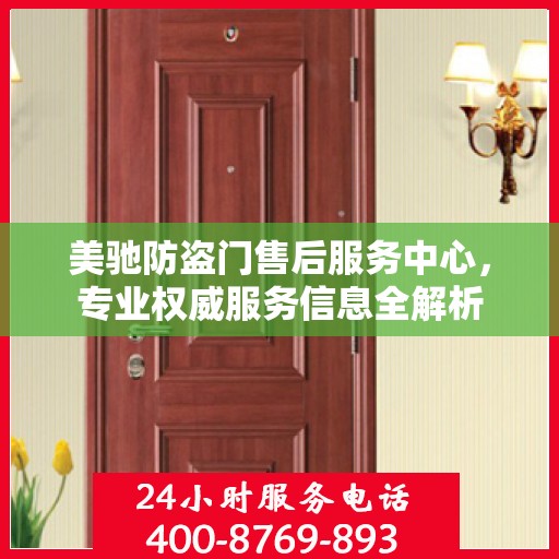 美驰防盗门售后服务中心，专业权威服务信息全解析