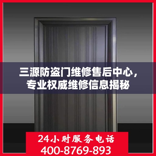 三源防盗门维修售后中心，专业权威维修信息揭秘