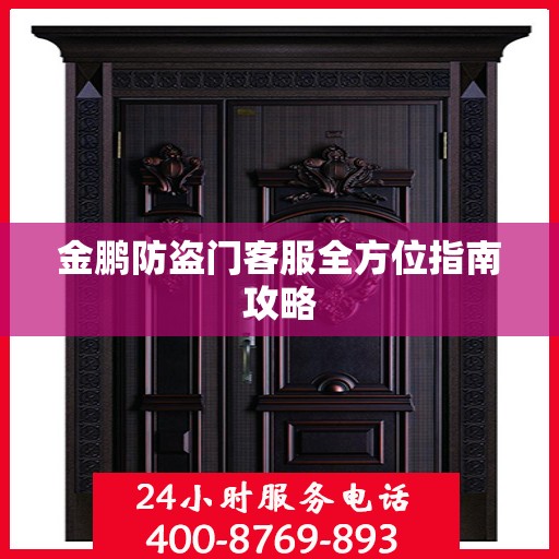 金鹏防盗门客服全方位指南攻略