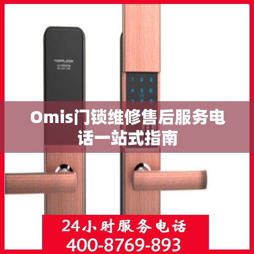 Omis门锁维修售后服务电话一站式指南