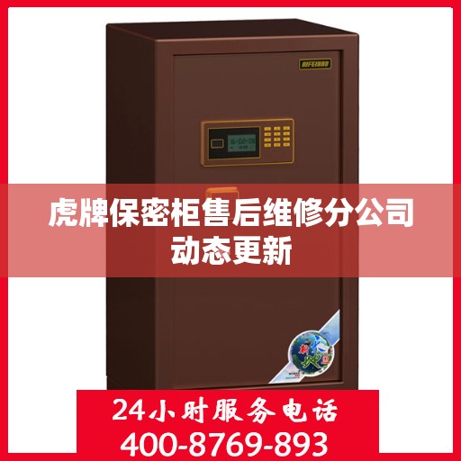 虎牌保密柜售后维修分公司动态更新